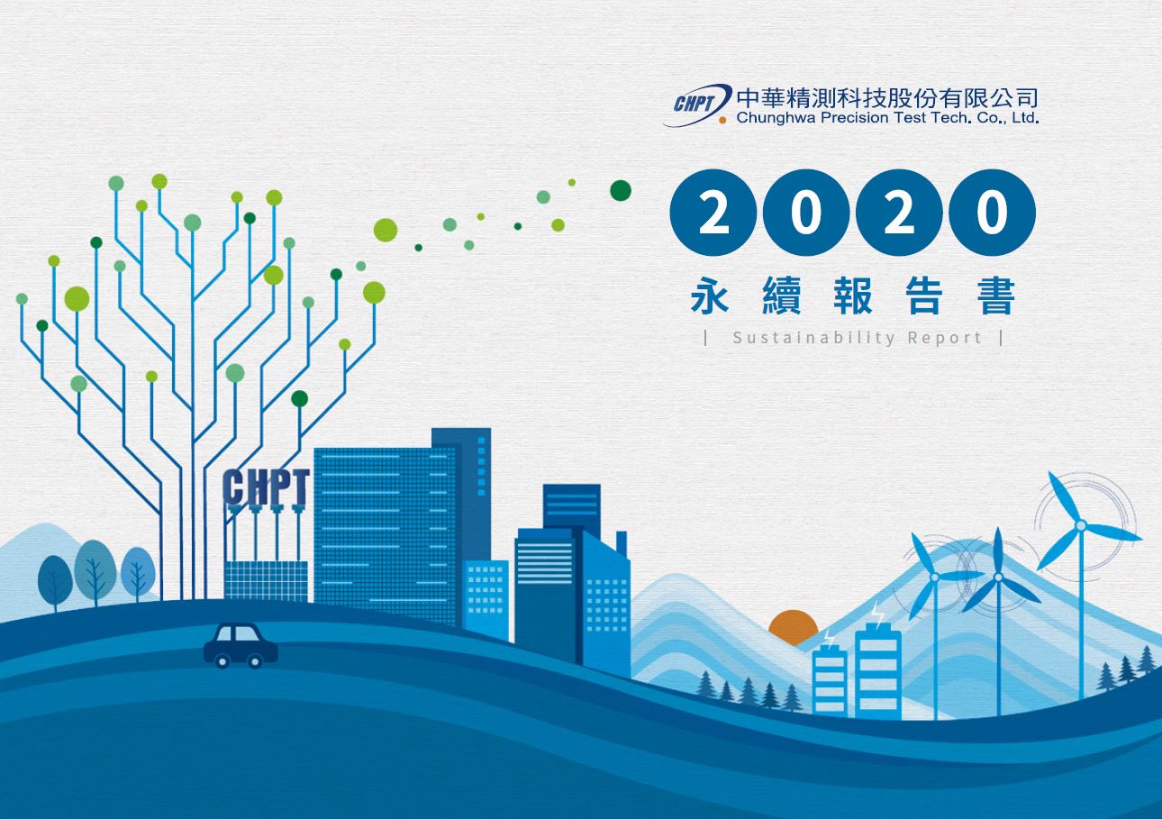 中華精測2020永續報告書